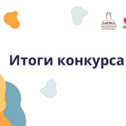 Итоги конкурса Детской Академии Керамики