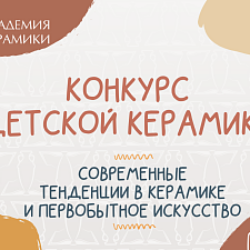 Академия Керамики объявляет конкурс детской керамики 2022!