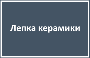 Курсы лепки керамики из глины