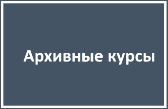 ㅤАрхивные курсы