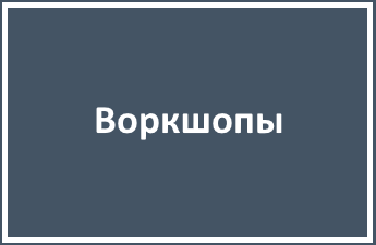 Воркшопы и интенсивы